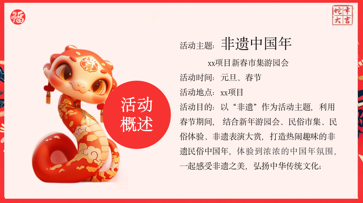 2025地产项目蛇年新春市集游园会“非遗中国年”活动策划方案.pptx_第8页