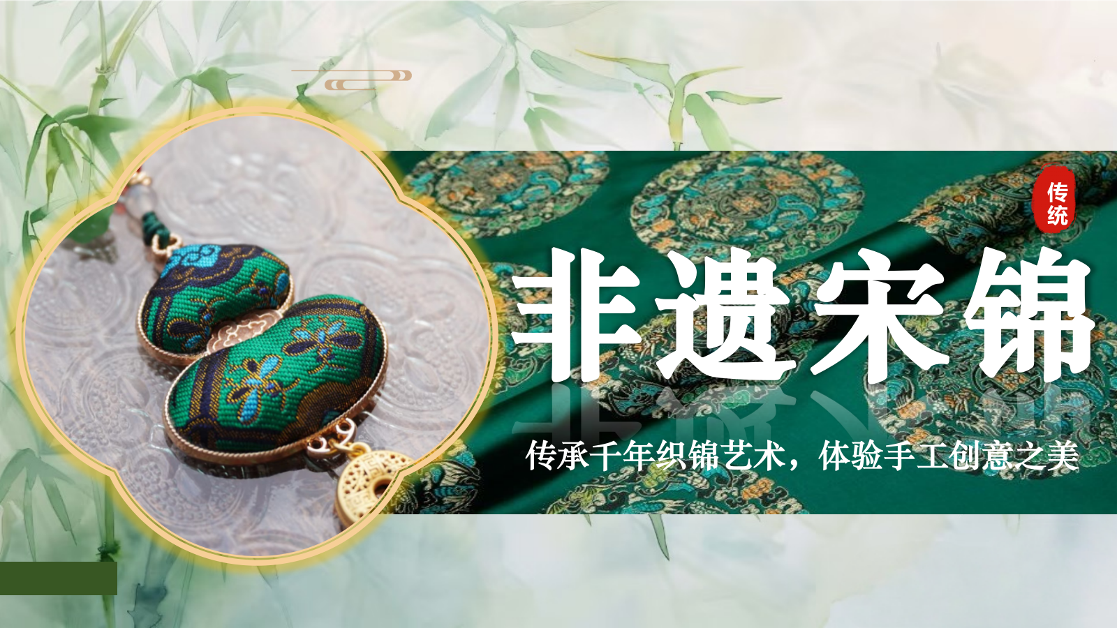 2025非遗宋锦传统手工艺体验活动策划方案.pptx_第1页