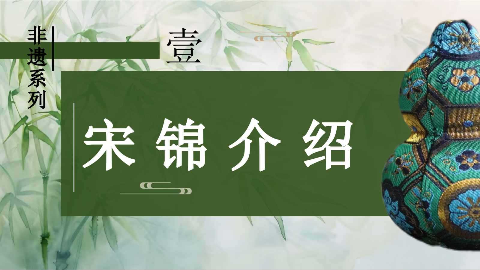 2025非遗宋锦传统手工艺体验活动策划方案.pptx_第3页