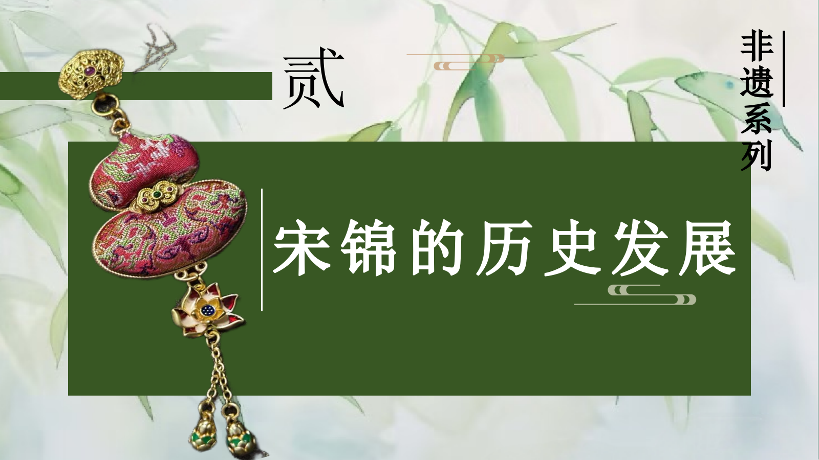2025非遗宋锦传统手工艺体验活动策划方案.pptx_第9页