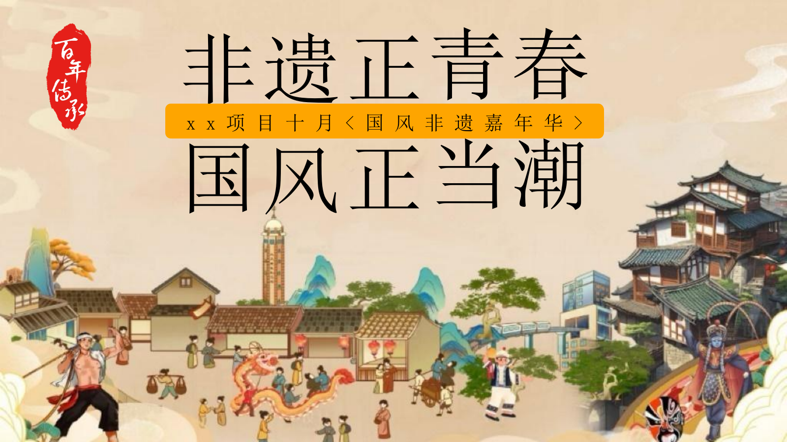 2025商业地产十月国风非遗嘉年华“非遗正青春·国风正当潮”主题活动策划方案.pptx_第1页