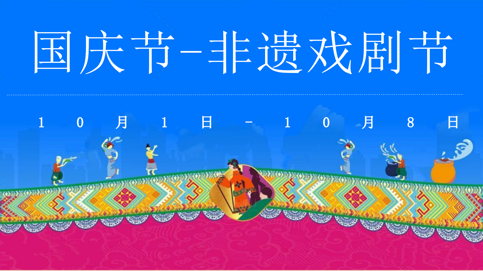 2025商业地产十月国风非遗嘉年华“非遗正青春·国风正当潮”主题活动策划方案.pptx_第10页
