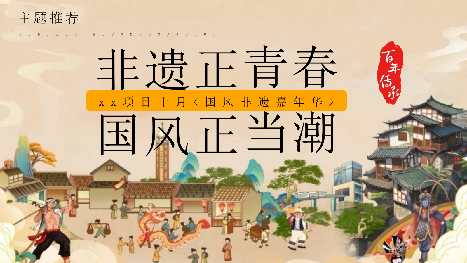 2025商业地产十月国风非遗嘉年华“非遗正青春·国风正当潮”主题活动策划方案.pptx_第7页