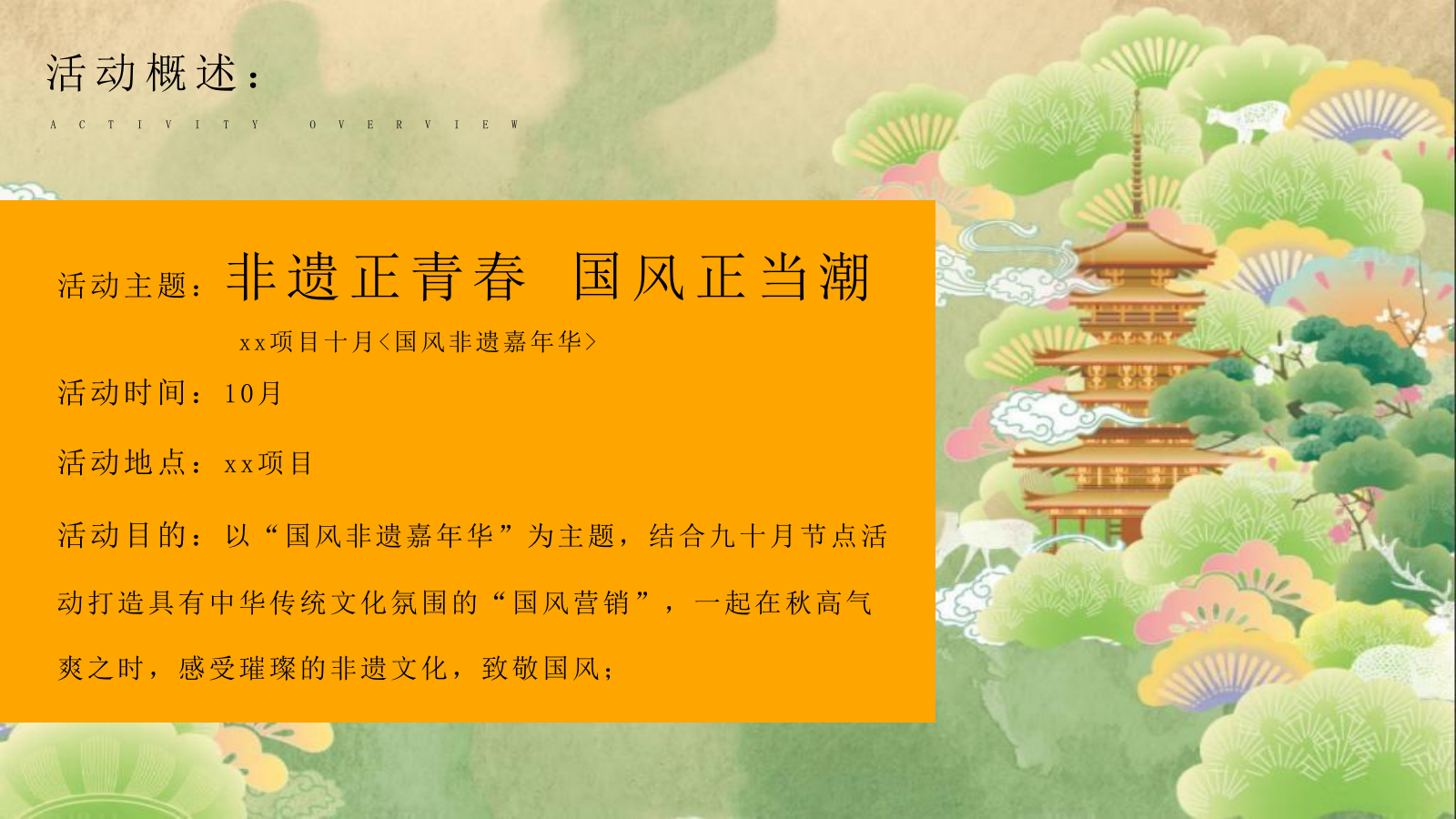 2025商业地产十月国风非遗嘉年华“非遗正青春·国风正当潮”主题活动策划方案.pptx_第8页