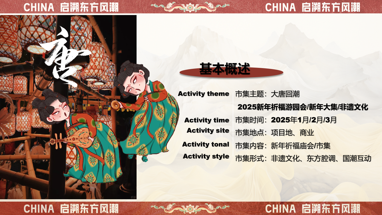 2025蛇年新春盛唐风韵奇庙游园会（大唐回潮主题）活动策划方案.pptx_第8页