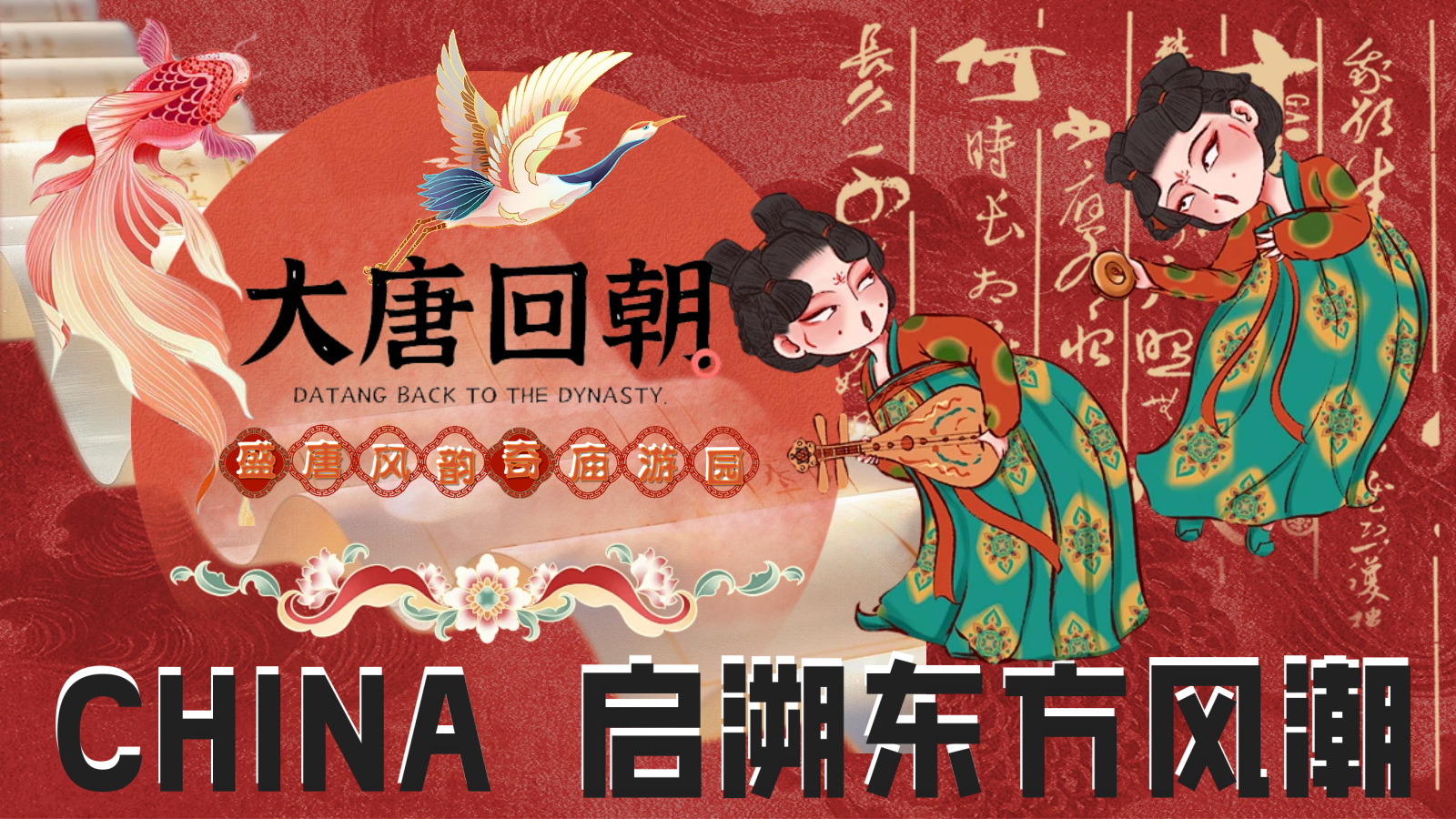 2025蛇年新春盛唐风韵奇庙游园会（大唐回潮主题）活动策划方案.pptx