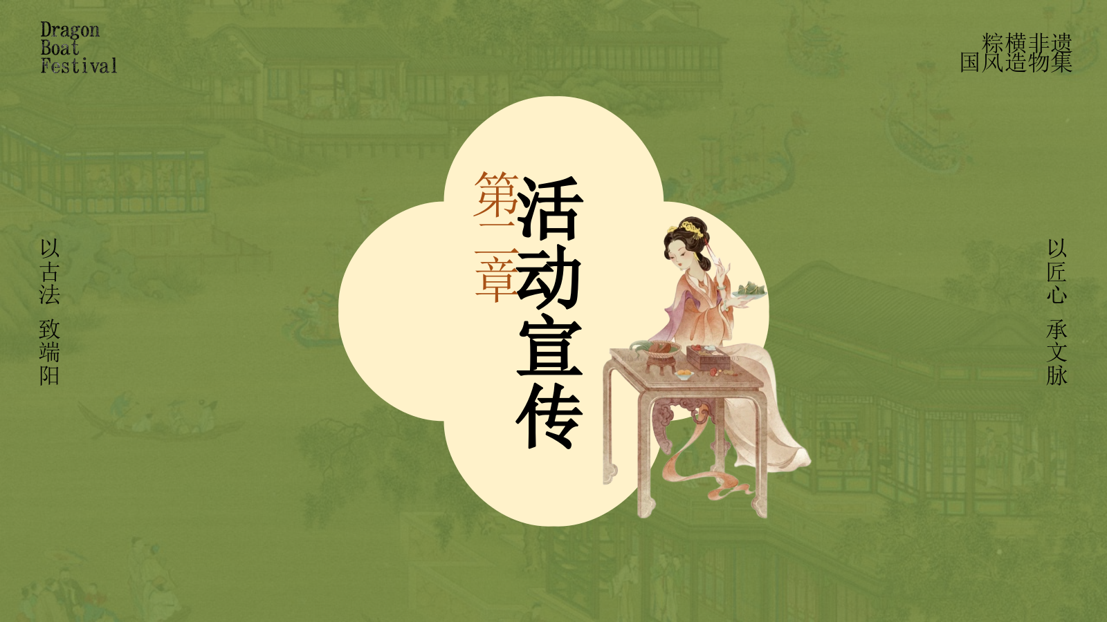 2025文旅项目国风造物集（粽横非遗主题）活动策划方案-60P.pptx_第10页