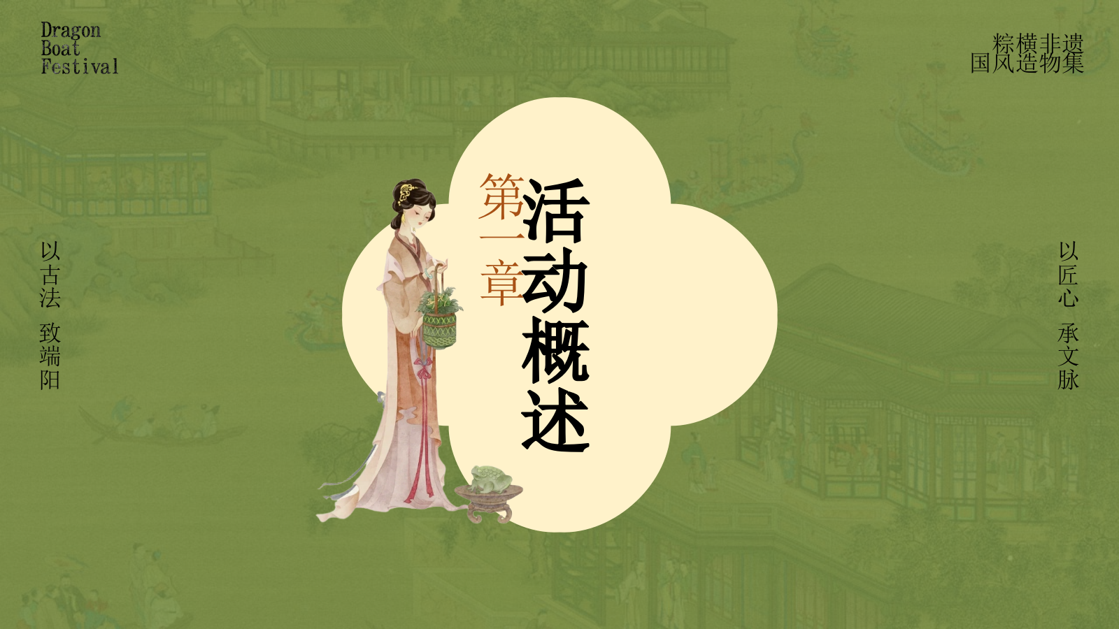 2025文旅项目国风造物集（粽横非遗主题）活动策划方案-60P.pptx_第3页