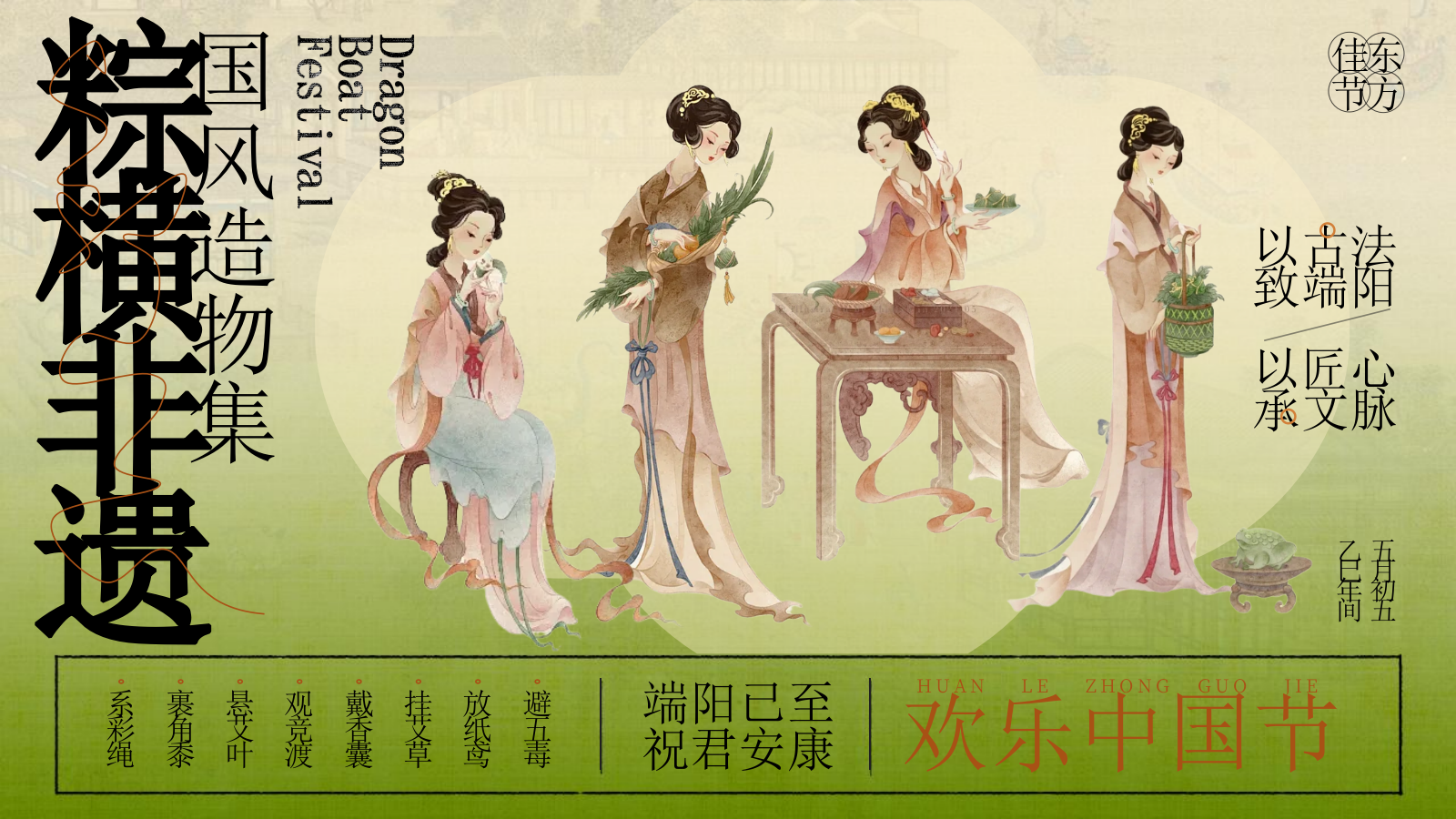 2025文旅项目国风造物集（粽横非遗主题）活动策划方案-60P.pptx