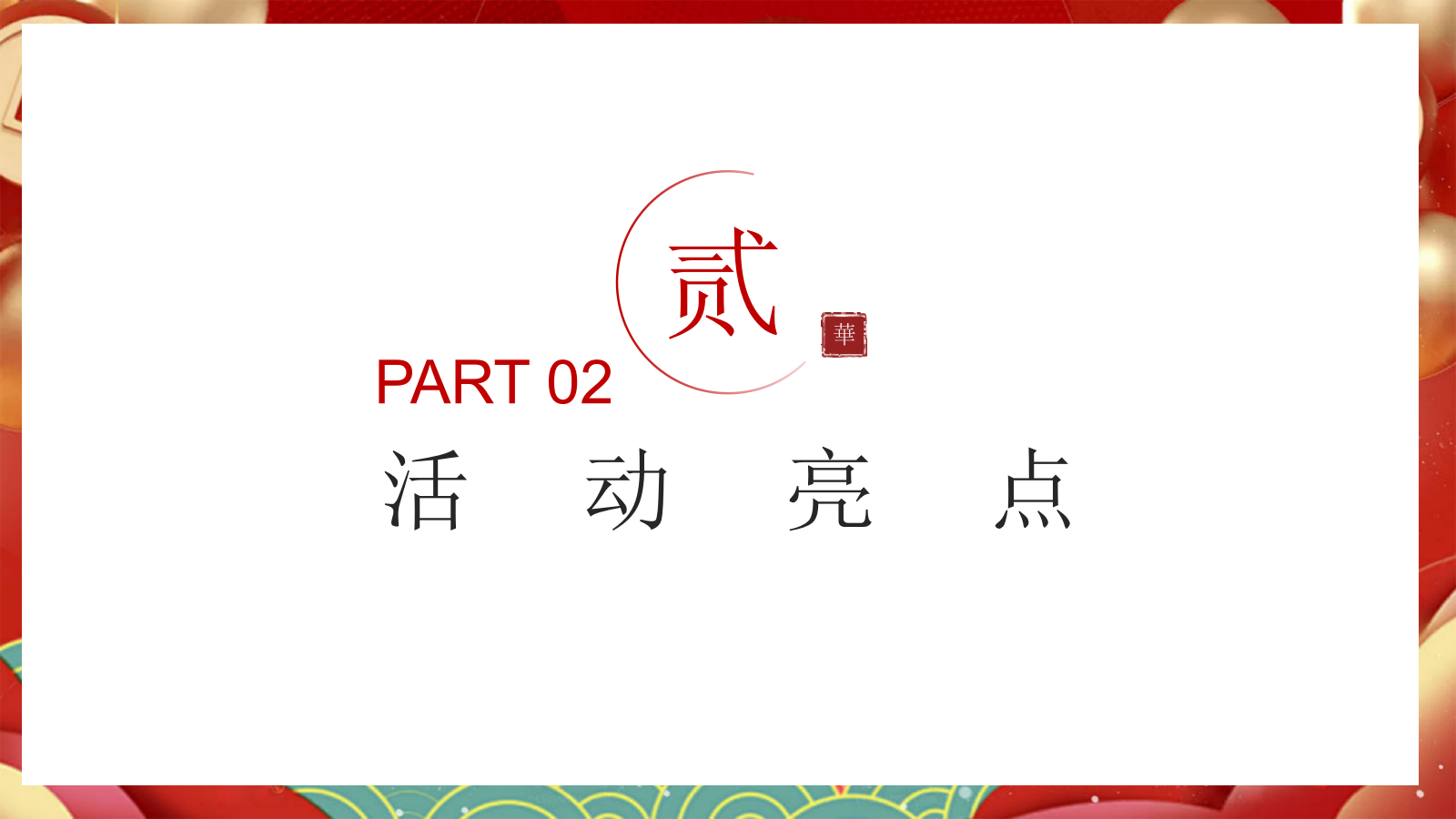 2025文旅小镇营地公园2025非遗研学「心在一起才是年主题」活动策划方案.pptx_第10页