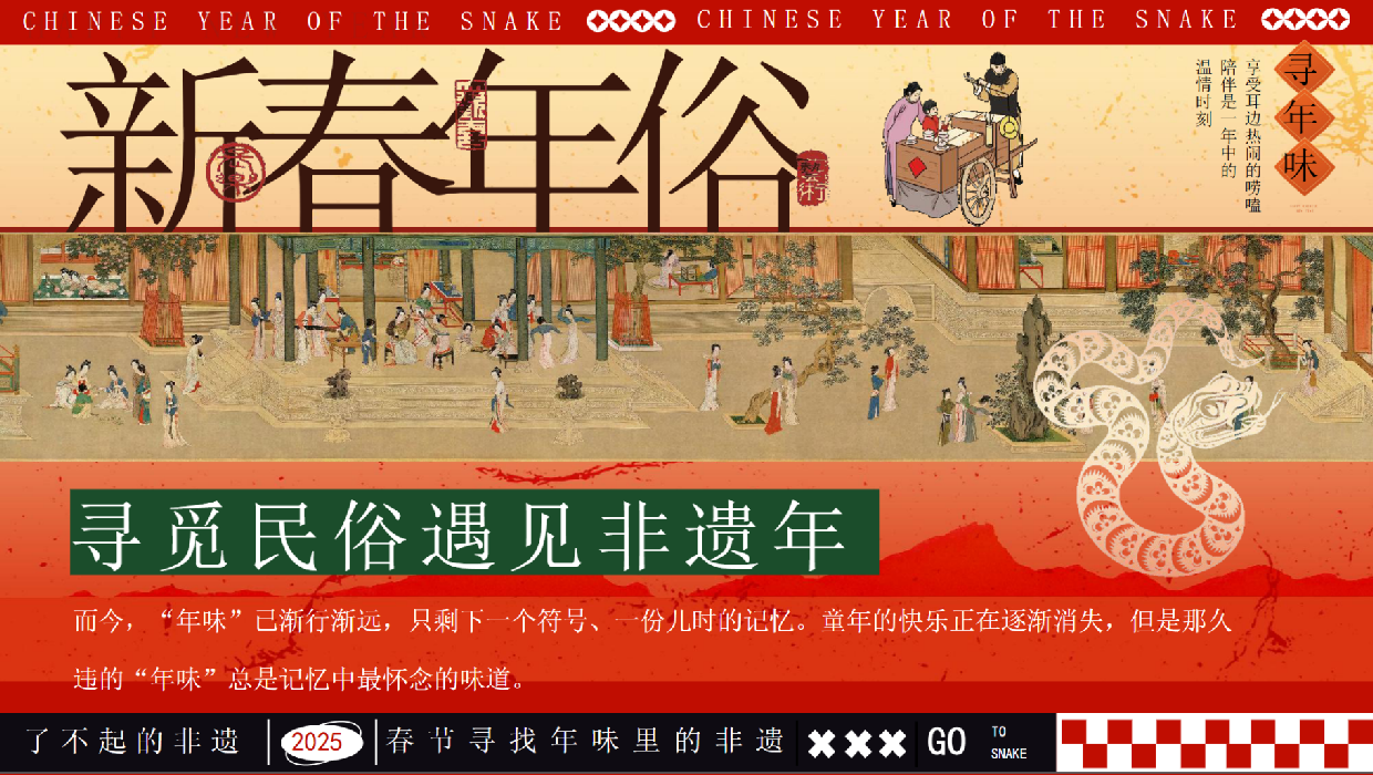 2025新春年俗非遗文化游园会.pdf_第3页