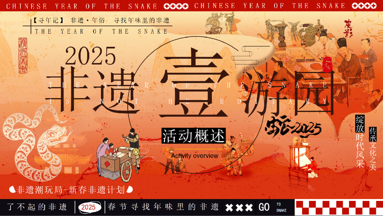 2025新春年俗非遗文化游园会.pdf_第6页