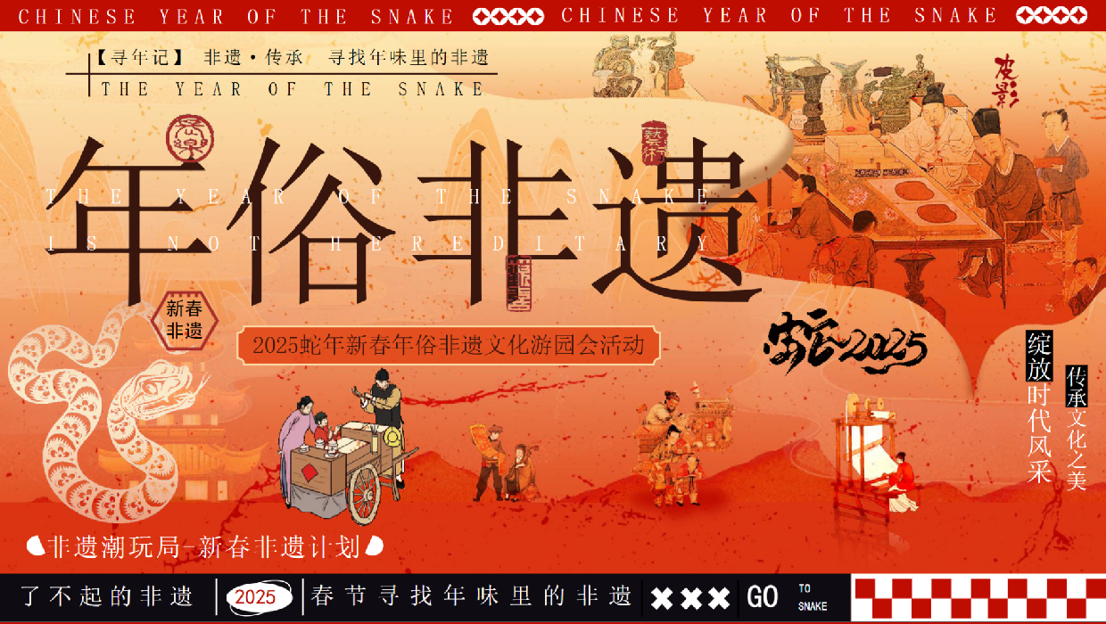 2025新春年俗非遗文化游园会.pdf