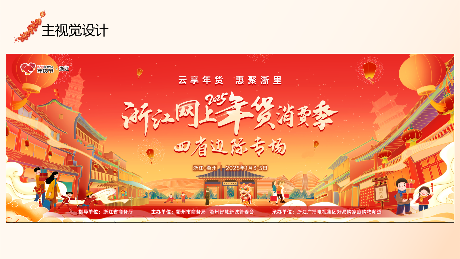 2025浙江网上年货消费季（云享年货·惠聚浙里）主题活动策划方案.pptx_第8页