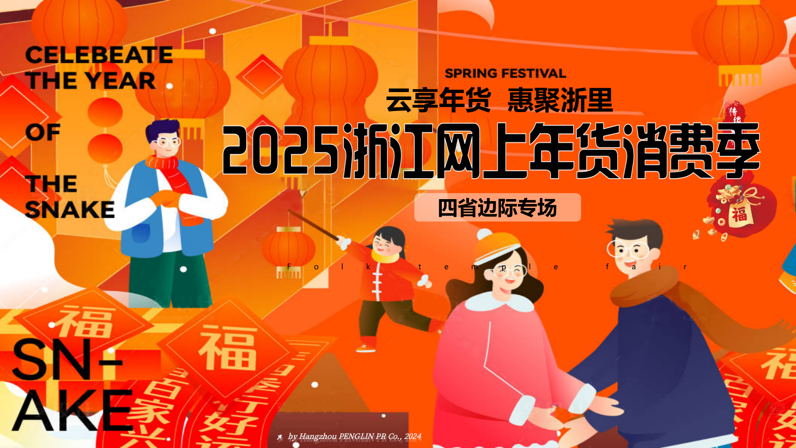 2025浙江网上年货消费季（云享年货·惠聚浙里）主题活动策划方案.pptx