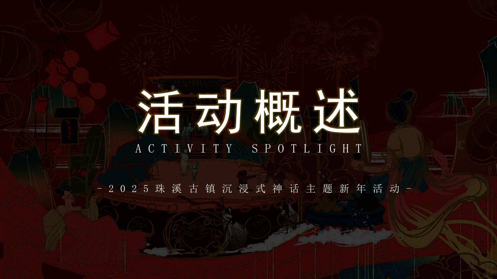 2025珠溪古镇新年神话传统文化文娱游园会活动策划方案.pptx_第10页