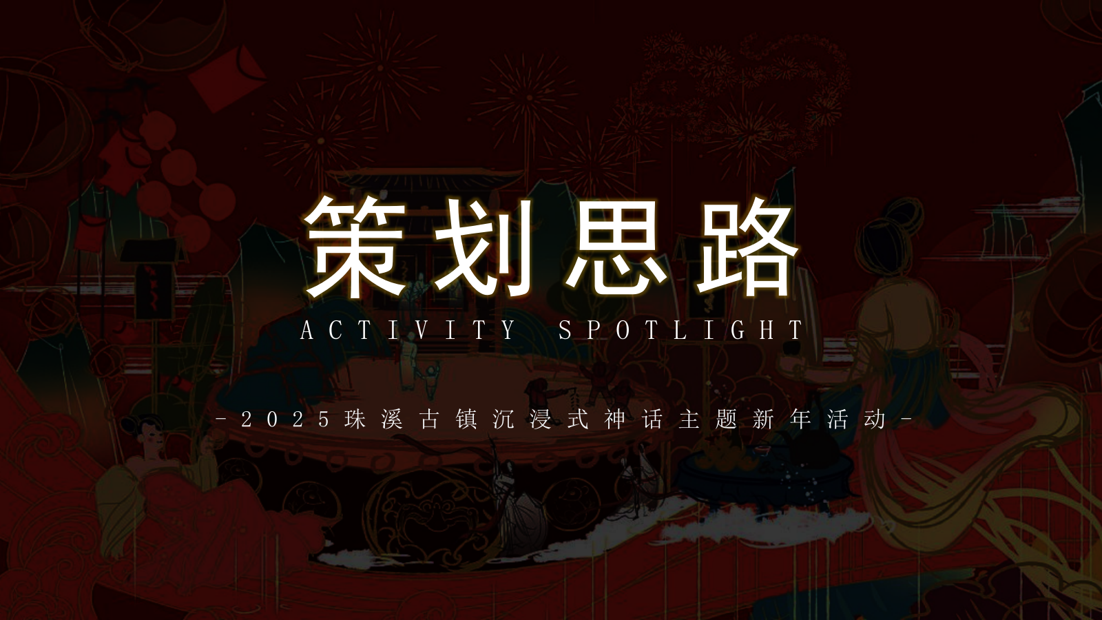 2025珠溪古镇新年神话传统文化文娱游园会活动策划方案.pptx_第2页