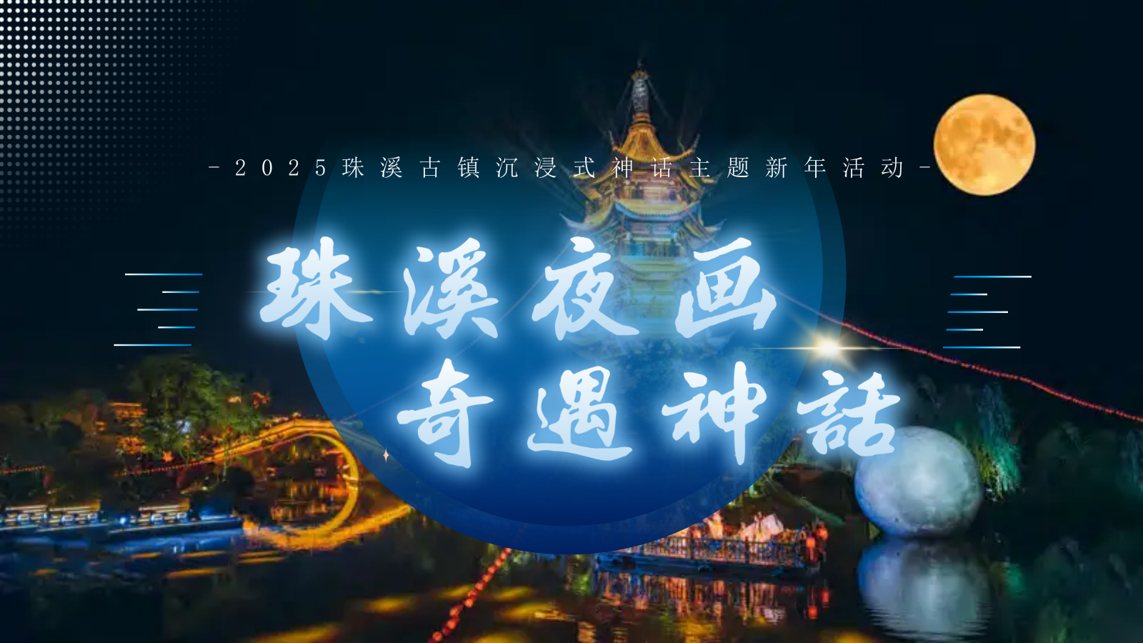 2025珠溪古镇新年神话传统文化文娱游园会活动策划方案.pptx