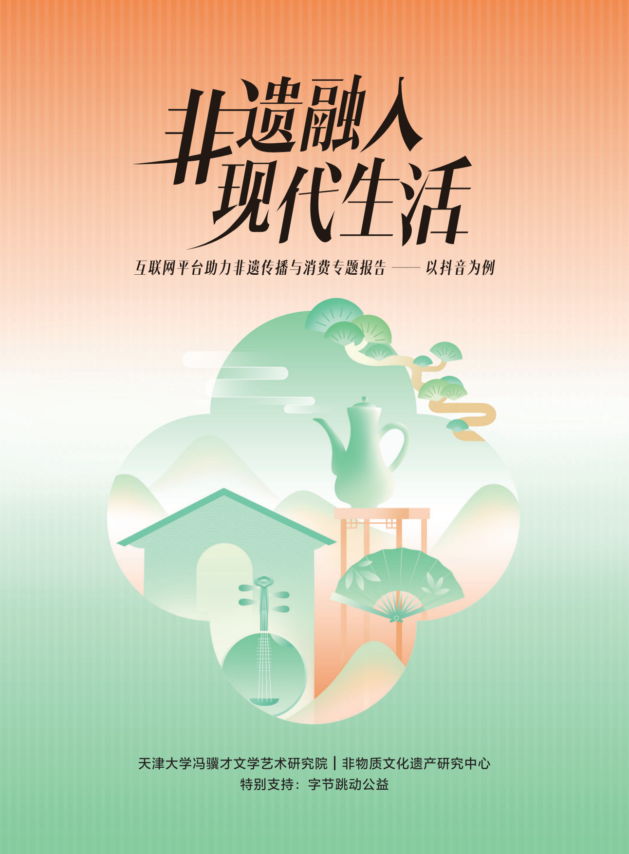 天津大学：2025“非遗融入现代生活”互联网平台助力非遗传播与消费专题报告-以抖音为例（32页）.pdf_第1页
