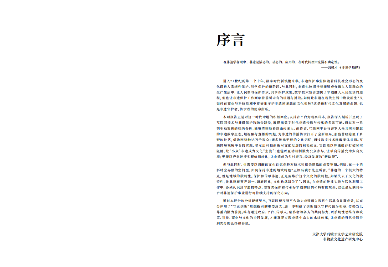 天津大学：2025“非遗融入现代生活”互联网平台助力非遗传播与消费专题报告-以抖音为例（32页）.pdf_第2页