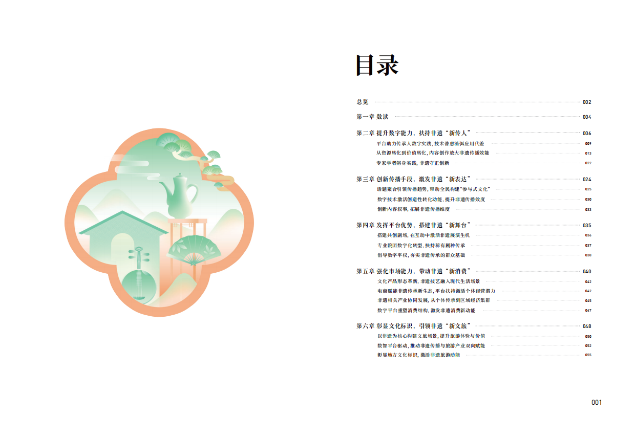 天津大学：2025“非遗融入现代生活”互联网平台助力非遗传播与消费专题报告-以抖音为例（32页）.pdf_第3页
