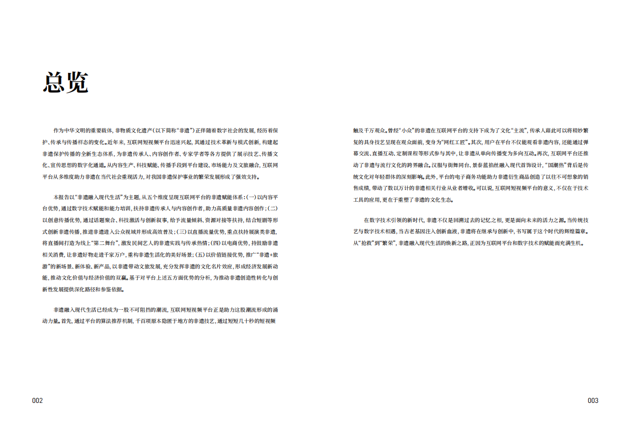 天津大学：2025“非遗融入现代生活”互联网平台助力非遗传播与消费专题报告-以抖音为例（32页）.pdf_第4页