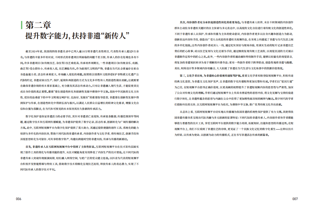 天津大学：2025“非遗融入现代生活”互联网平台助力非遗传播与消费专题报告-以抖音为例（32页）.pdf_第6页