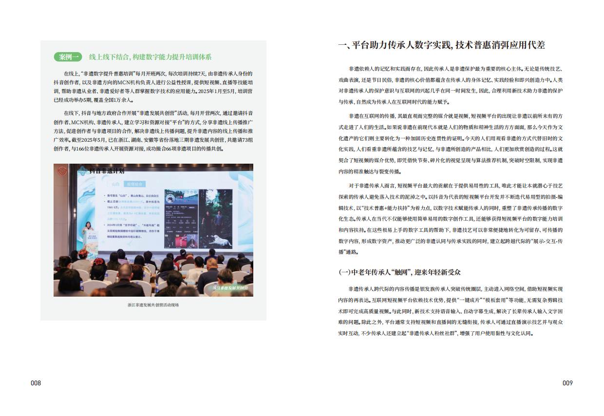 天津大学：2025“非遗融入现代生活”互联网平台助力非遗传播与消费专题报告-以抖音为例（32页）.pdf_第7页