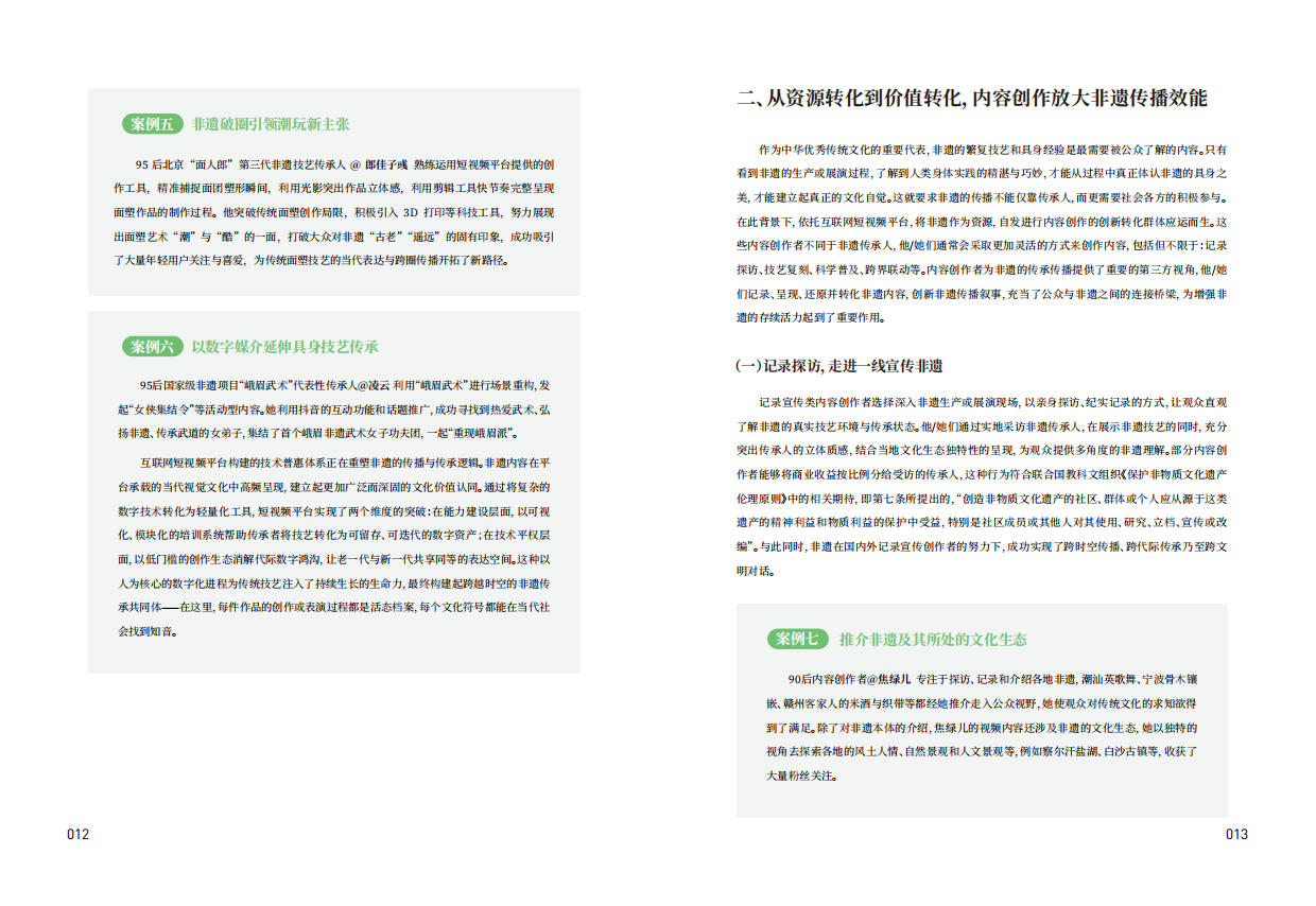 天津大学：2025“非遗融入现代生活”互联网平台助力非遗传播与消费专题报告-以抖音为例（32页）.pdf_第9页