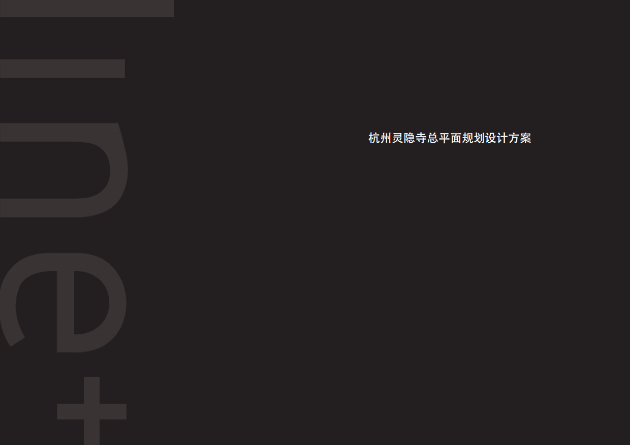 2026文旅景区灵隐寺寺庙概念规划提升改造设计方案-53P.pdf_第1页