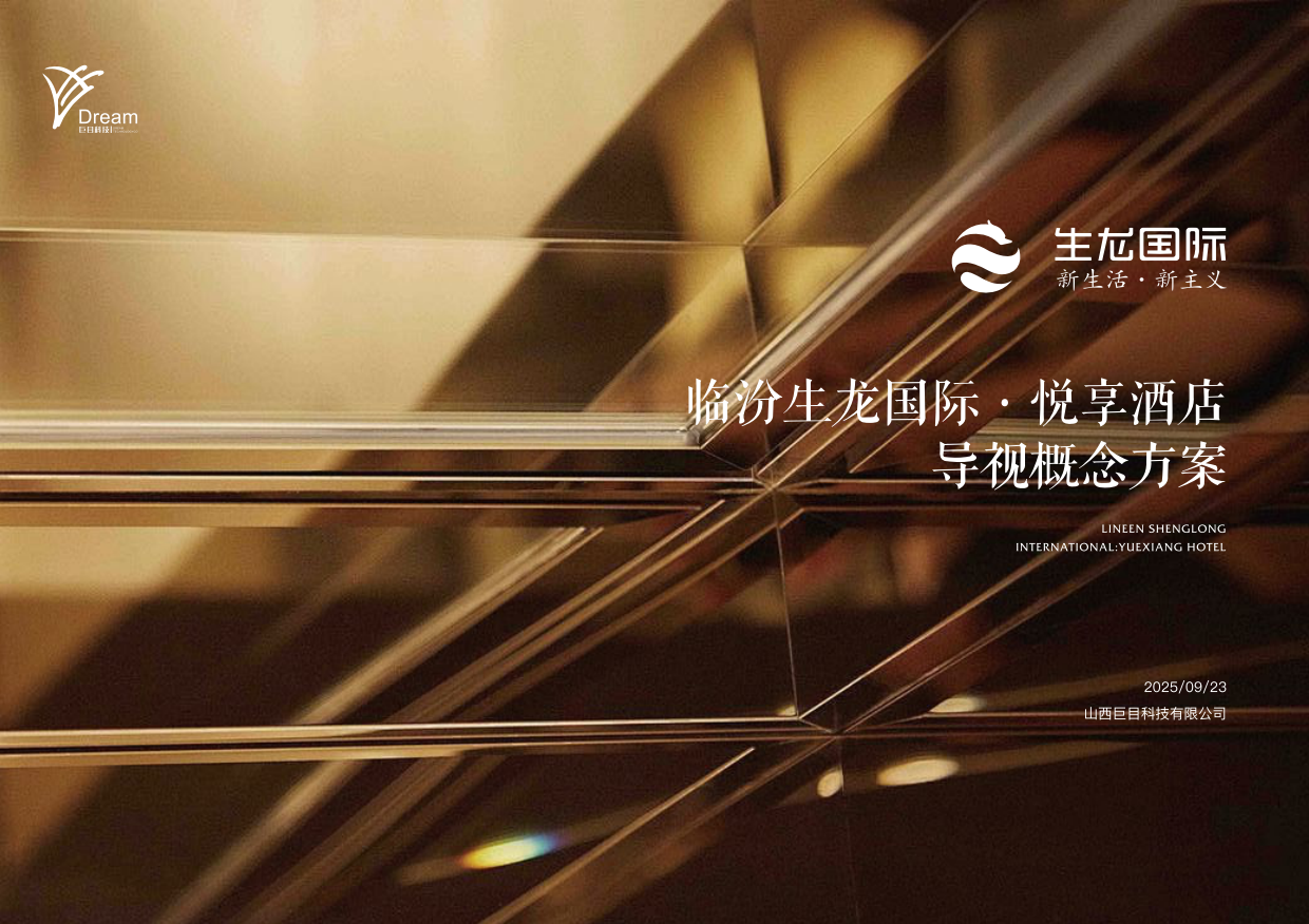 2025生龙悦享酒店导视VI深化设计规划案.pdf_第1页