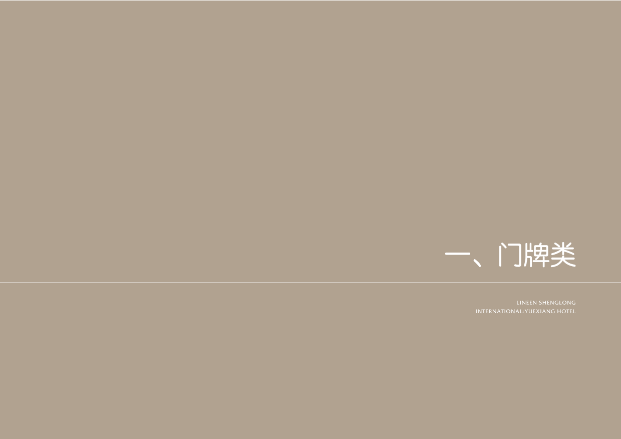 2025生龙悦享酒店导视VI深化设计规划案.pdf_第10页