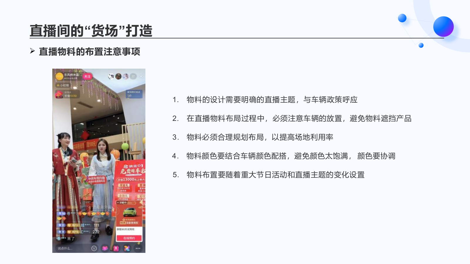 2026新媒体直播间“货场”环境氛围包装培训.pptx_第6页