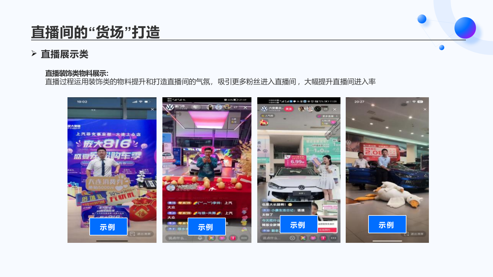 2026新媒体直播间“货场”环境氛围包装培训.pptx_第8页