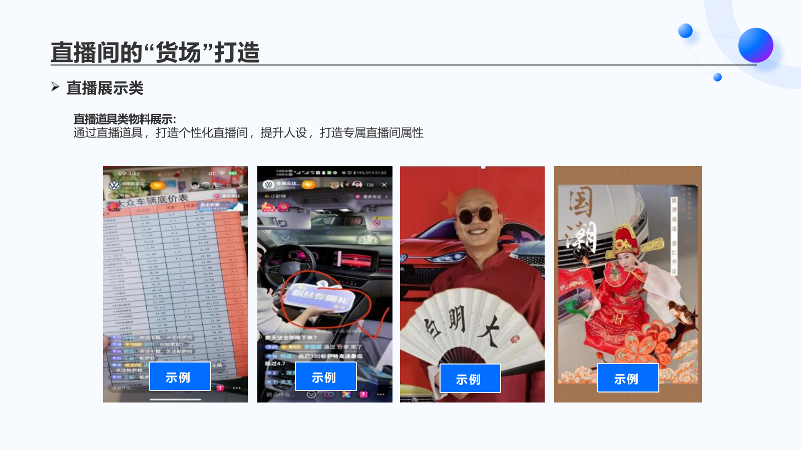 2026新媒体直播间“货场”环境氛围包装培训.pptx_第9页