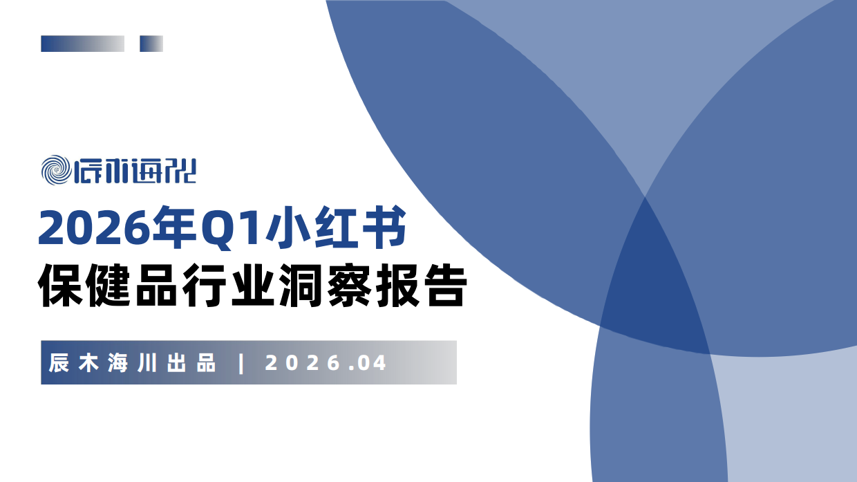 辰木海川：2026年Q1小红书保健品行业洞察报告.pdf_第1页