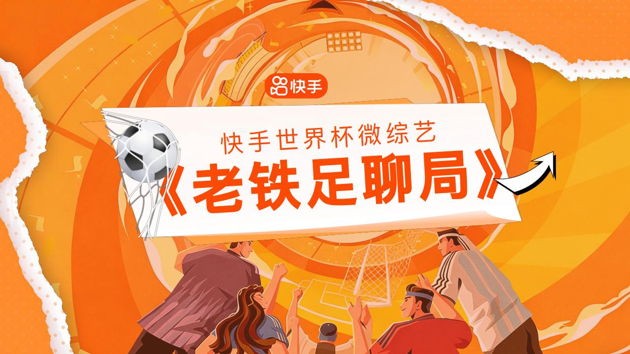 2026快手《老铁足聊局》项目方案pdf.pdf
