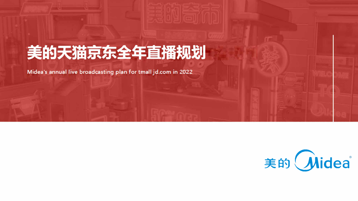2026美的天猫京东全年直播规划方案.pdf_第1页