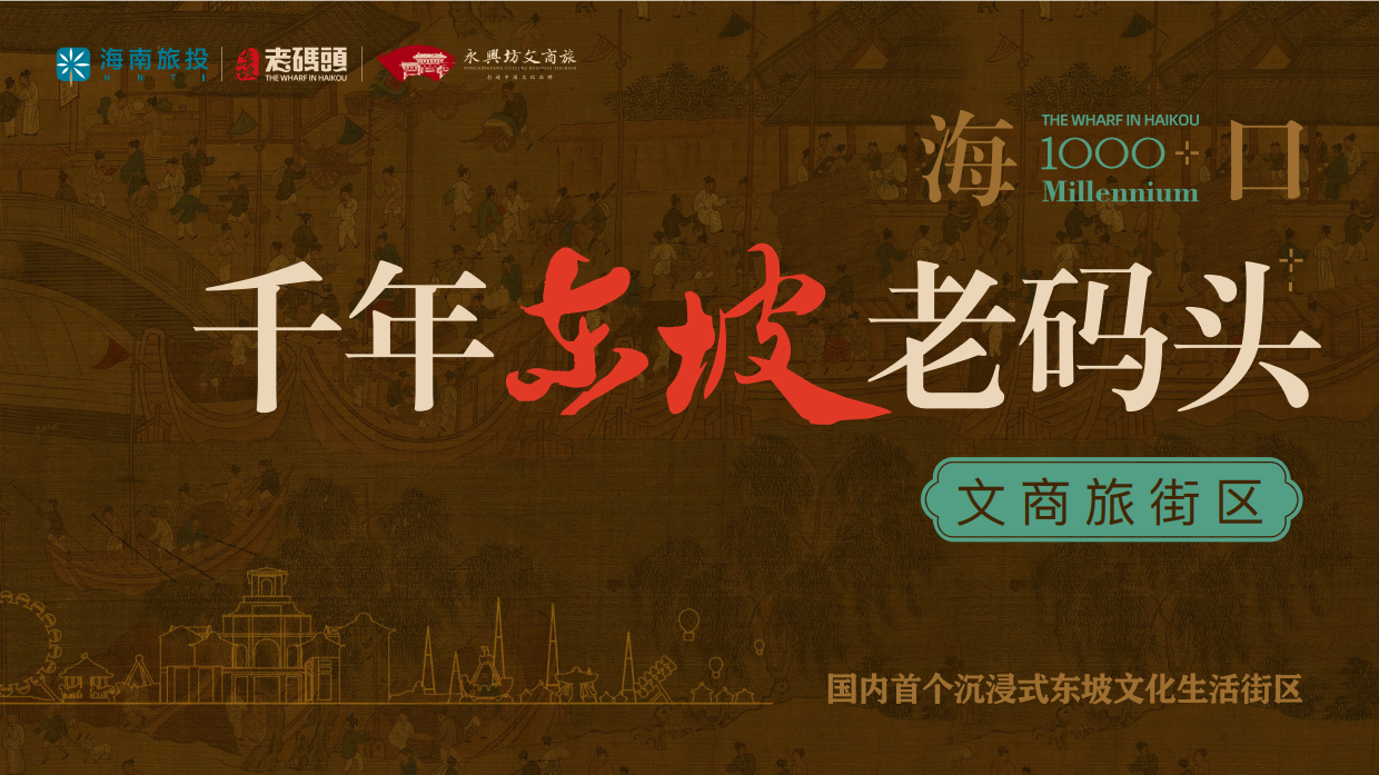 2025海口千年东坡文化老码头文商旅街区招商方案.pdf_第1页