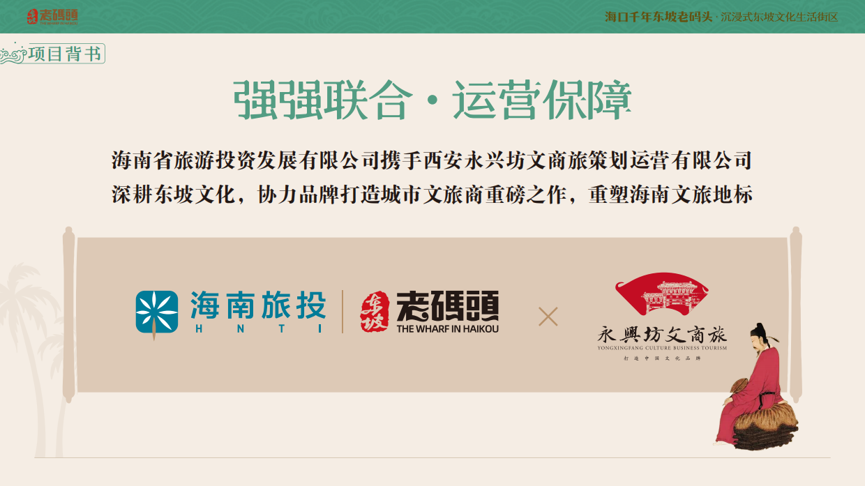 2025海口千年东坡文化老码头文商旅街区招商方案.pdf_第10页