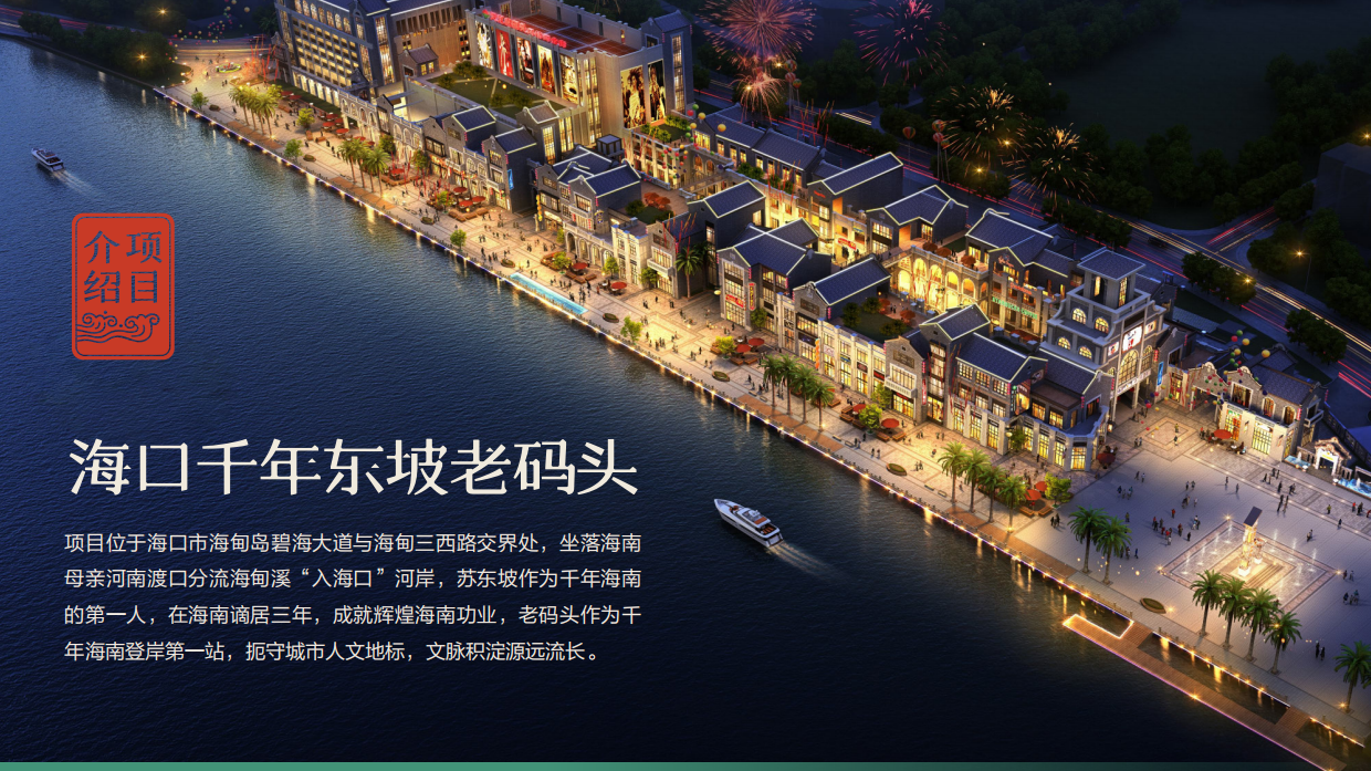 2025海口千年东坡文化老码头文商旅街区招商方案.pdf_第5页