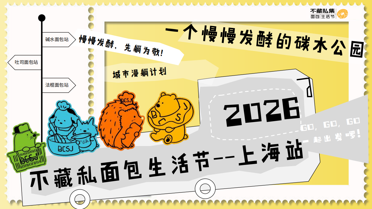 2026不藏私集面包生活节上海站活动策划案.pdf