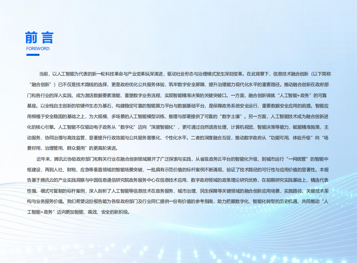 2026数字政府AI融合创新落地实践报告-腾讯云.pdf_第3页