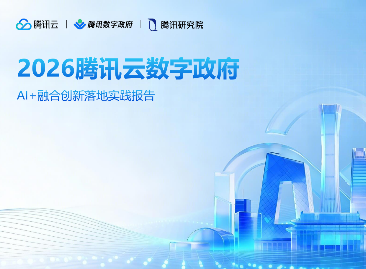 2026数字政府AI融合创新落地实践报告-腾讯云.pdf