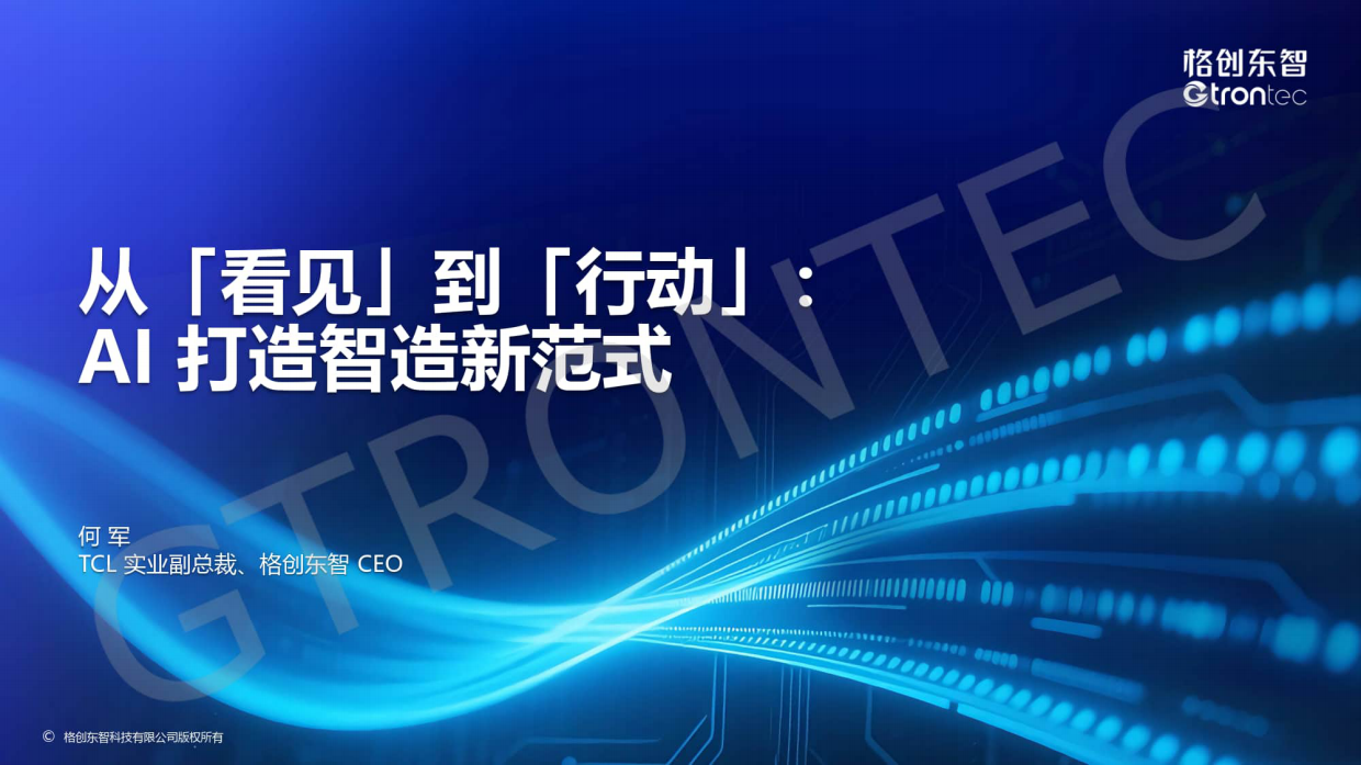 2026年从看见到行动-AI打造智造新范式-格创东智.pdf