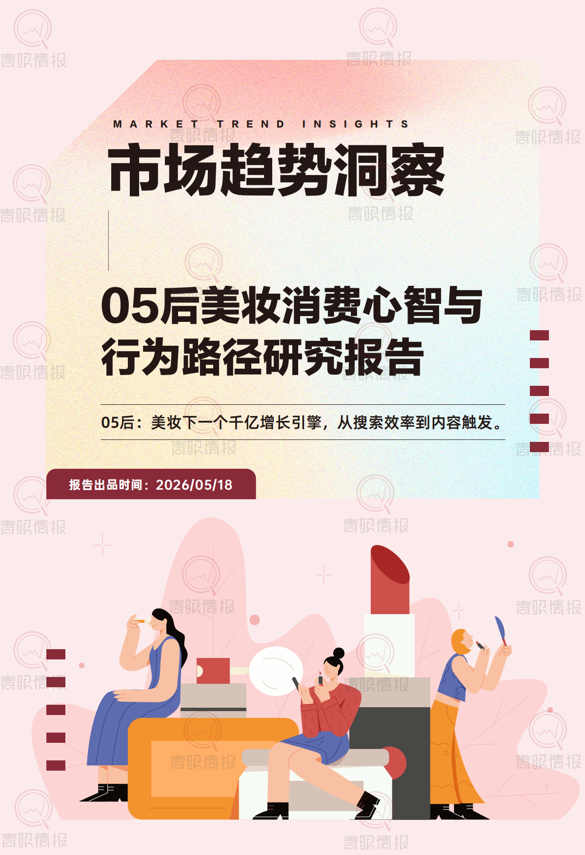 2026年05后美妆消费心智与行为路径研究报告-青眼情报.pdf_第1页