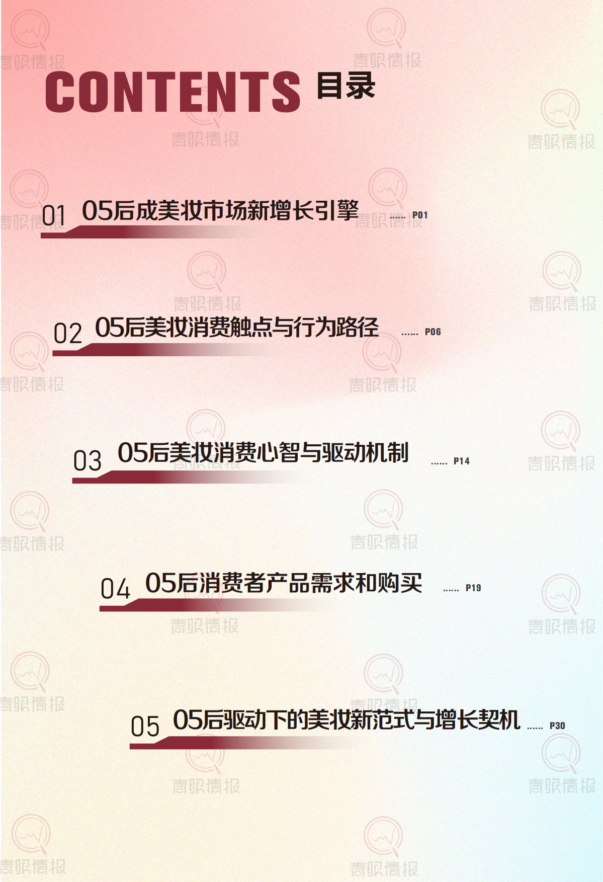 2026年05后美妆消费心智与行为路径研究报告-青眼情报.pdf_第2页