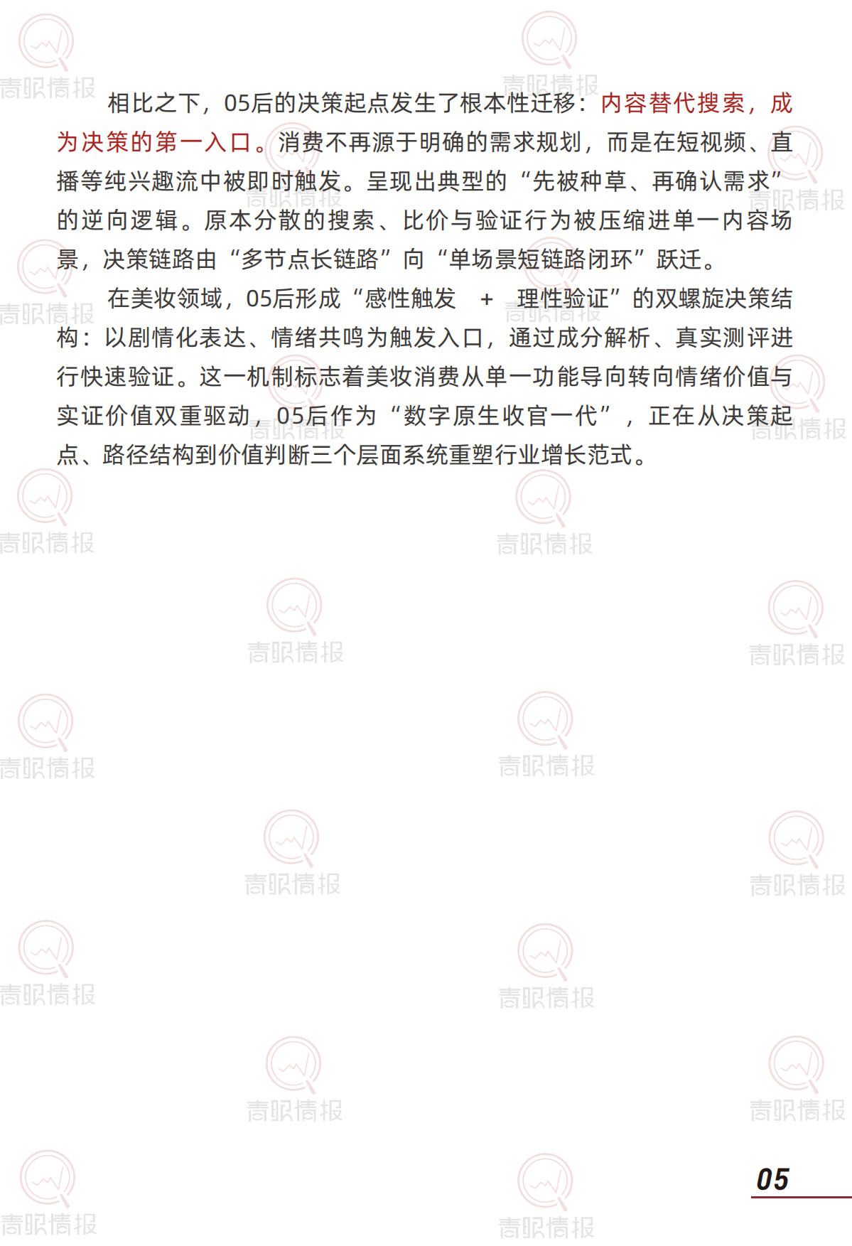 2026年05后美妆消费心智与行为路径研究报告-青眼情报.pdf_第7页