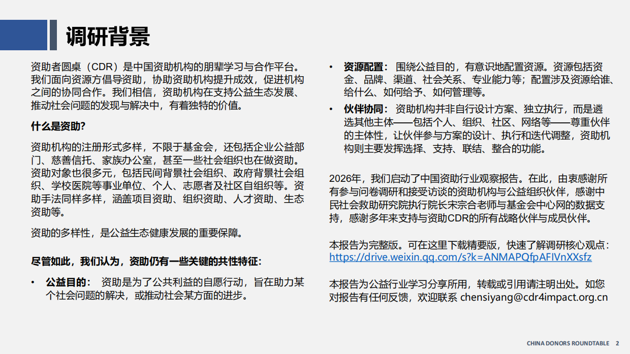 中国资助观察报告（2026）-资助者圆桌（CDR）.pdf_第2页