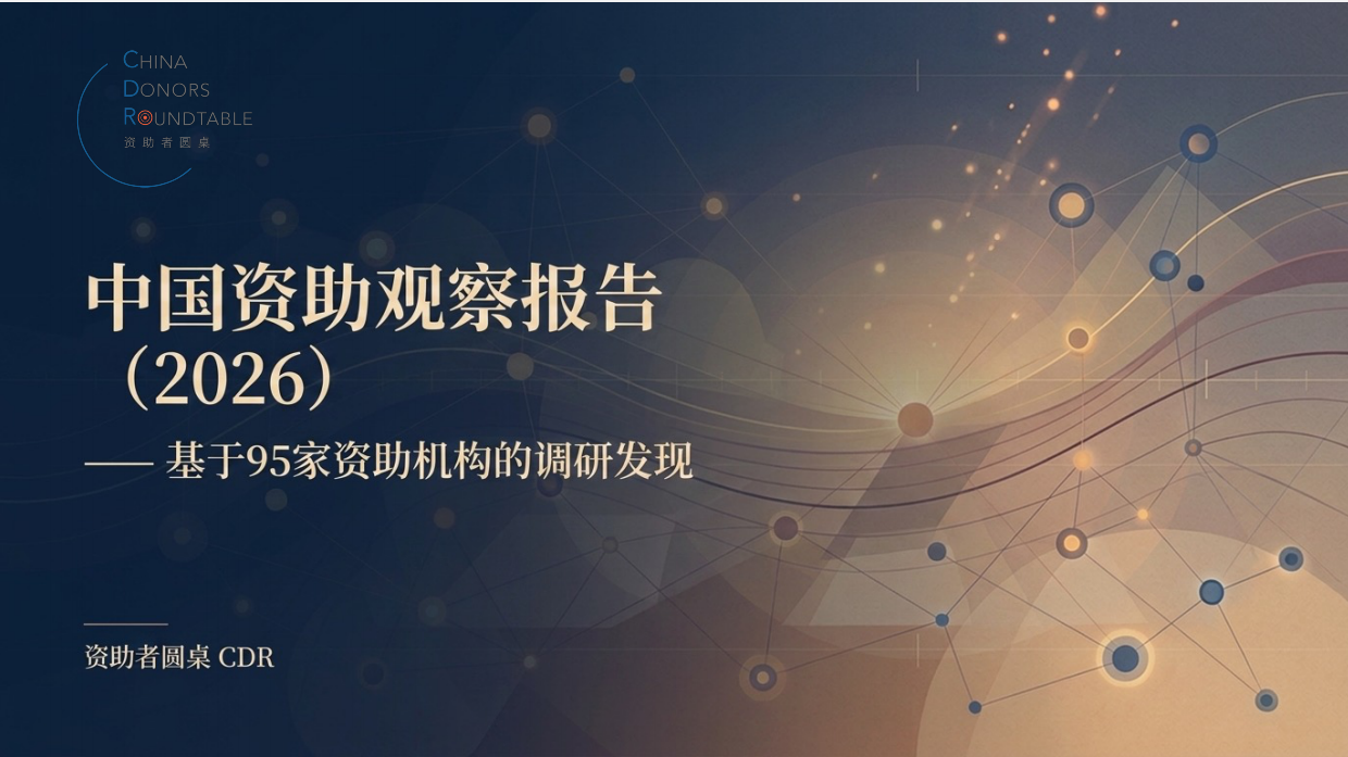 中国资助观察报告（2026）-资助者圆桌（CDR）.pdf